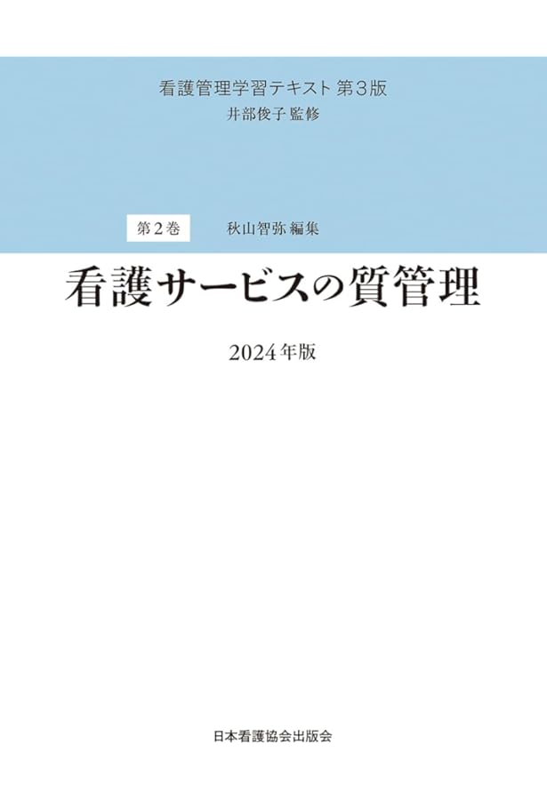 看護管理学習テキスト第3版　2024年発刊　6冊セット 懸賞ハガキ6枚付き 株式会社日本看護協会出版会 / 看護管理学習テキスト